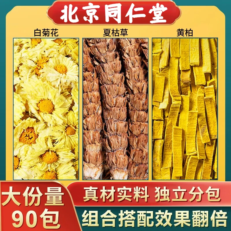 北京同仁/堂白菊花夏枯草黄柏茶白菊花6g夏枯草6黄柏3g姜养生饮