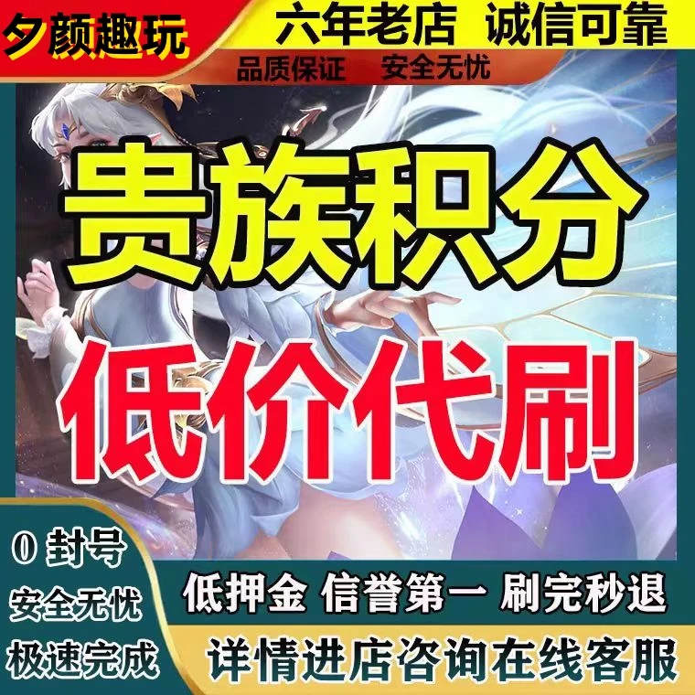 王者送荣耀贵族积分提升快速提升安卓苹果全区提升贵族等级急速