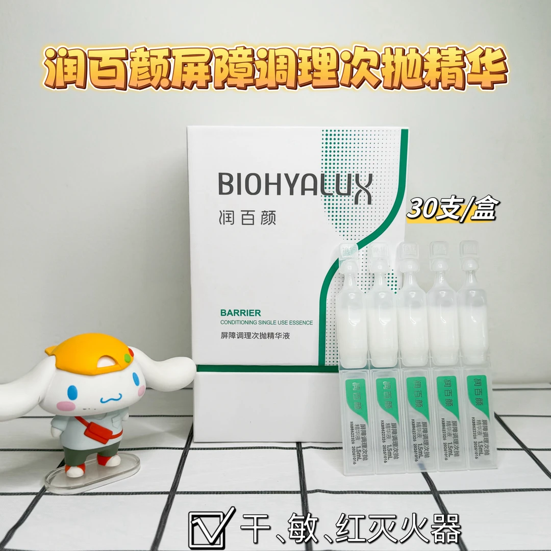 润百颜屏障调理次抛敏感肌积雪草保湿修护舒缓玻尿酸补水精华液