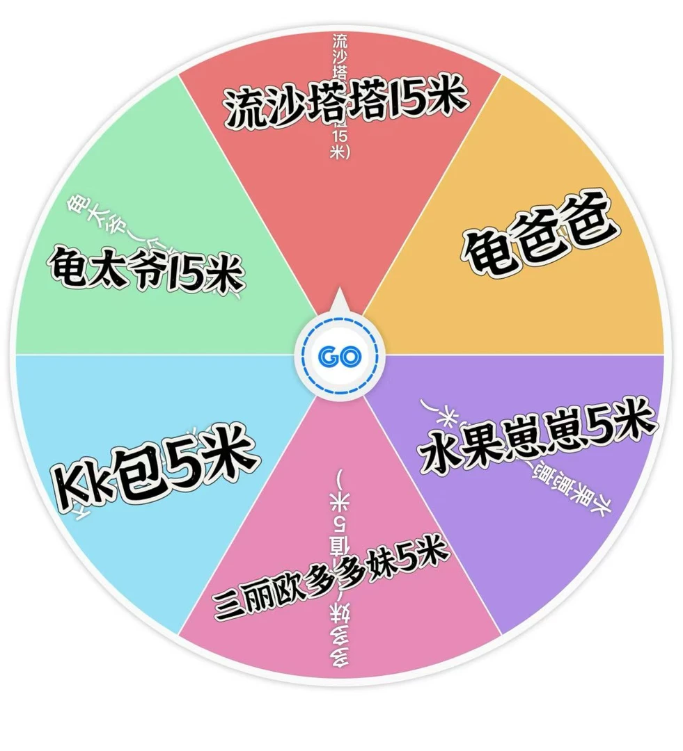《直播转盘》转盘里有流沙塔塔龟太爷龟爸爸水果崽崽kk包包多多妹