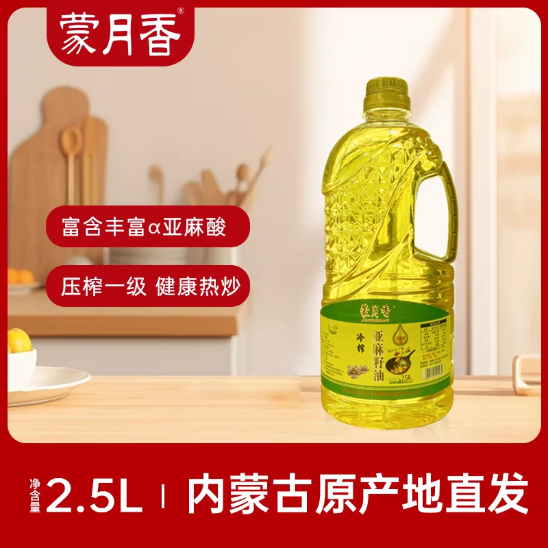 【蒙月香】2.5L内蒙古纯正一级冷榨亚麻籽油含亚麻酸健康食用油炒菜