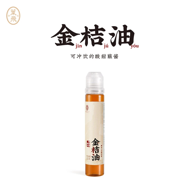 潮菜叶飞精选金桔油125g 可冲饮的酸甜蘸酱酸甜解腻烹饪油炸伴侣