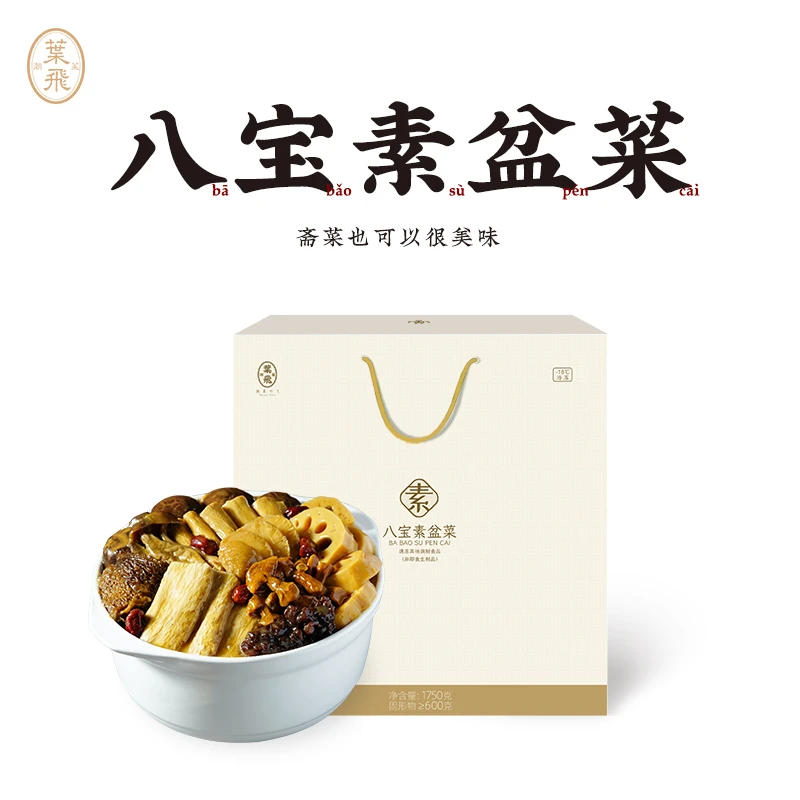 潮菜叶飞八宝素盆菜 素食斋菜年货大盆菜预制加热方便速食顺丰