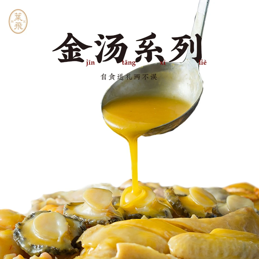 潮菜叶飞金汤系列杂粮海参 鲍鱼花胶鸡 金汤花胶家宴礼盒送礼顺丰