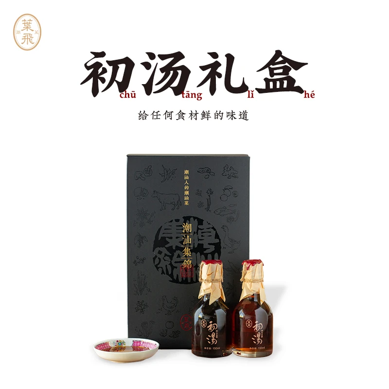 潮菜叶飞鱼露初汤礼盒150mlx2瓶+蘸碟家用调料蘸酱潮汕集锦联名