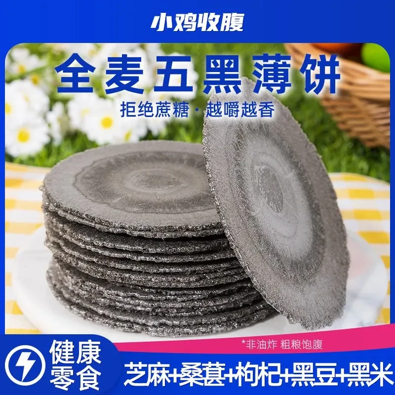 【福利】五黑风吹饼童年零食低脂粗粮薄脆杂粮煎饼无蔗糖解馋零食