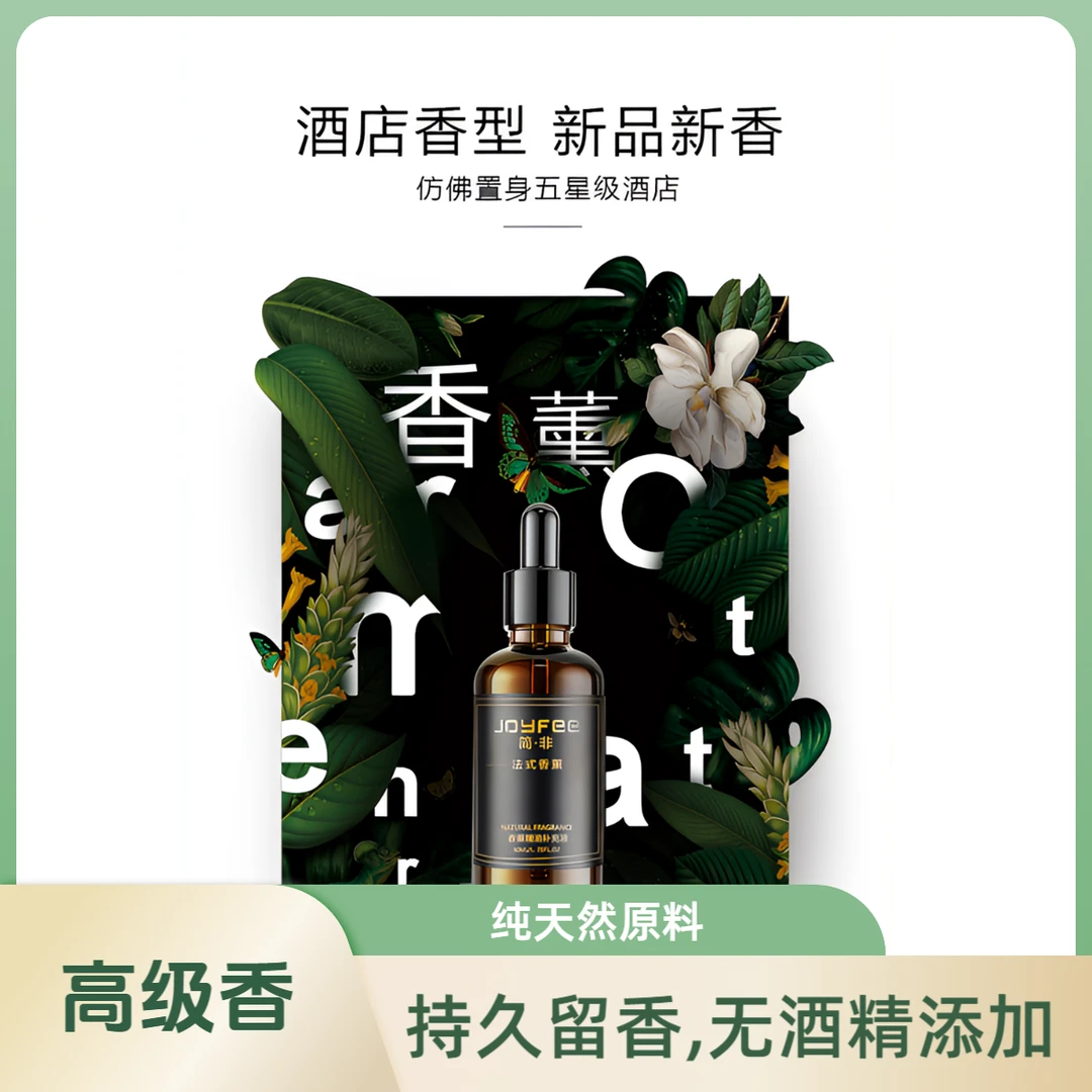 简非车载精油补充液持久超长汽车香正品非香薰精油香水车载散液体