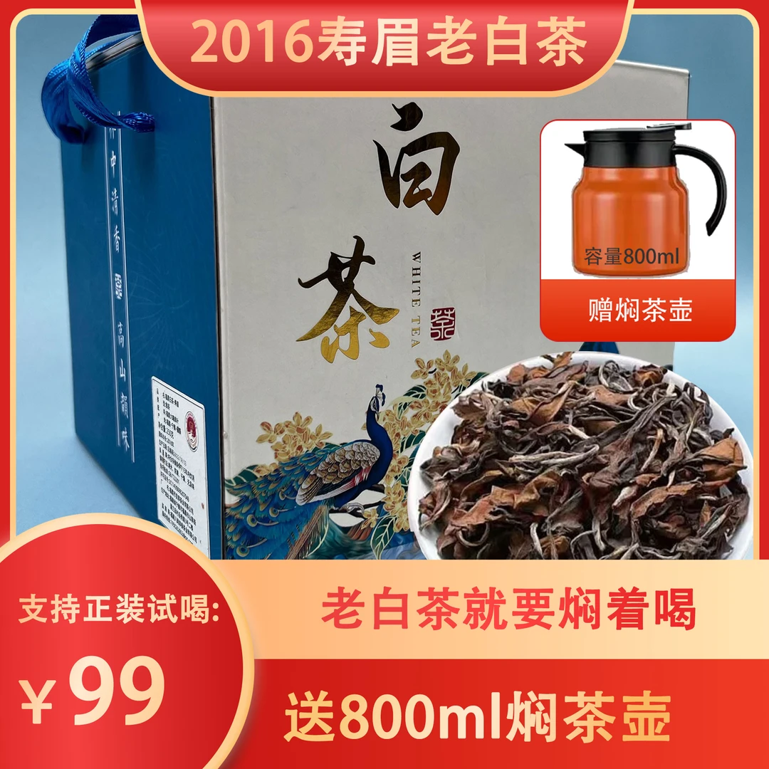 【新人福利】赠闷壶 福鼎2016年白茶老寿眉250g/箱*2箱