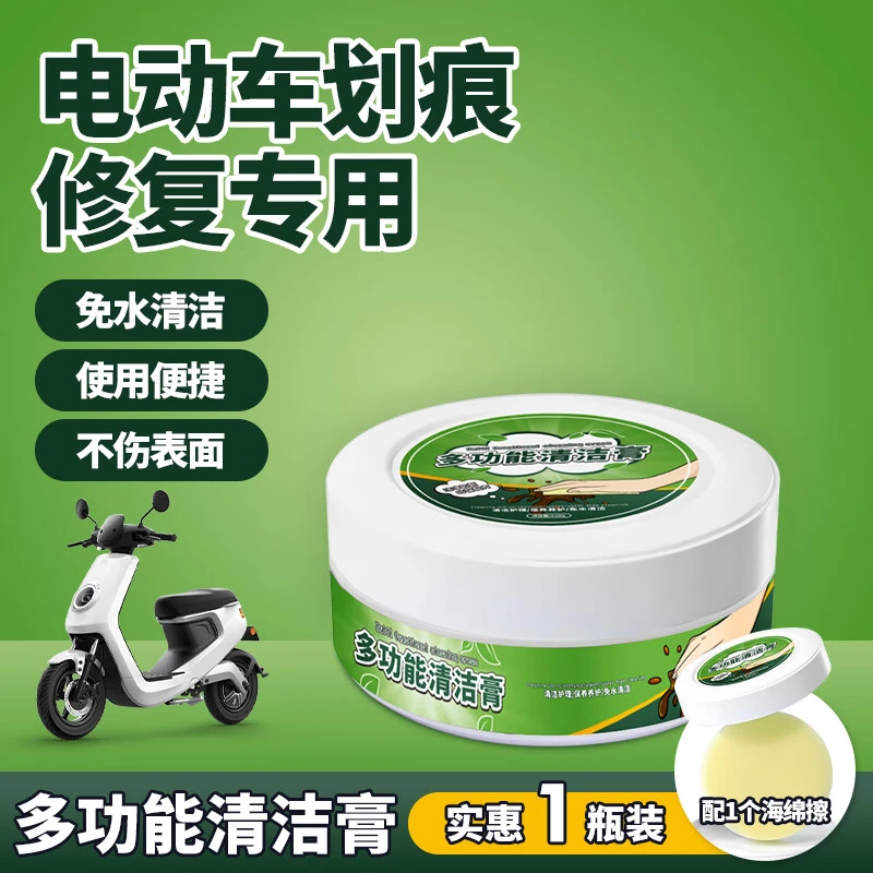 【多功能清洁膏】248g电动车划痕头盔塑料外壳去污翻新清洁塑料划痕