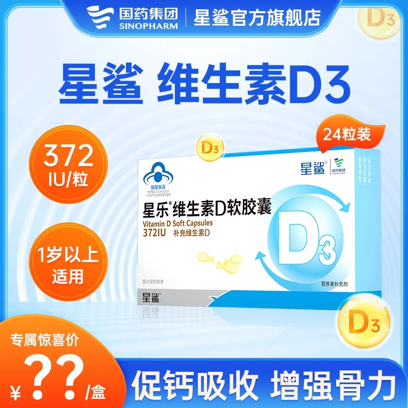 星鲨星乐维生素D3软胶囊幼儿童吸收成长滴剂补充非钙片24粒372iu
