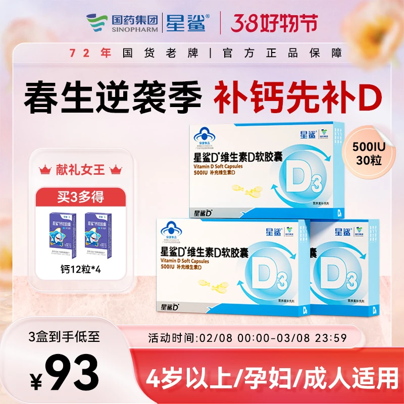 3盒星鲨维生素D3软胶囊高营养补充滴剂儿童学生孕妇补钙30粒500IU