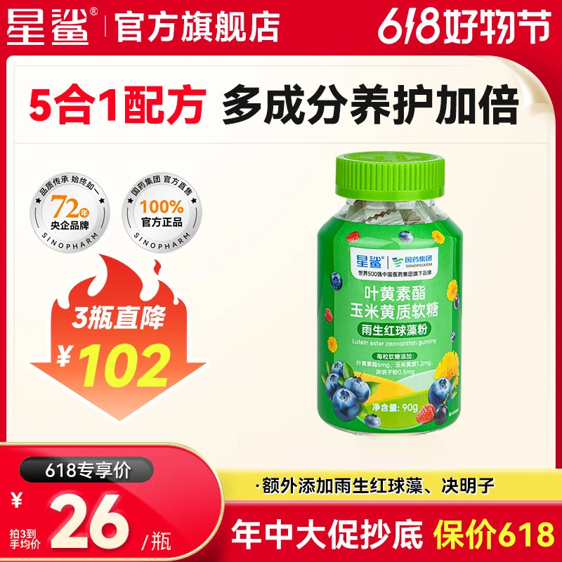 星鲨叶黄素酯玉米黄质软糖雨生红球藻粉蓝莓浓缩维生素C枸杞原汁