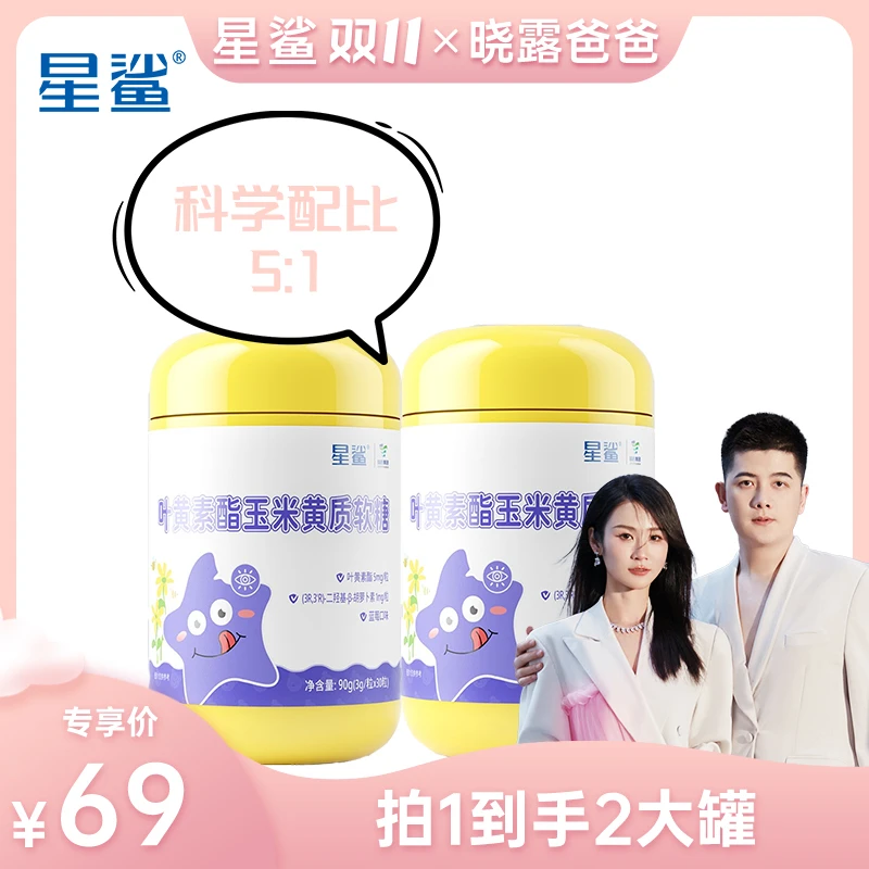 【晓露爸爸专属】星鲨叶黄素酯软糖蓝莓口味儿童成人 咀嚼90g*2 XL