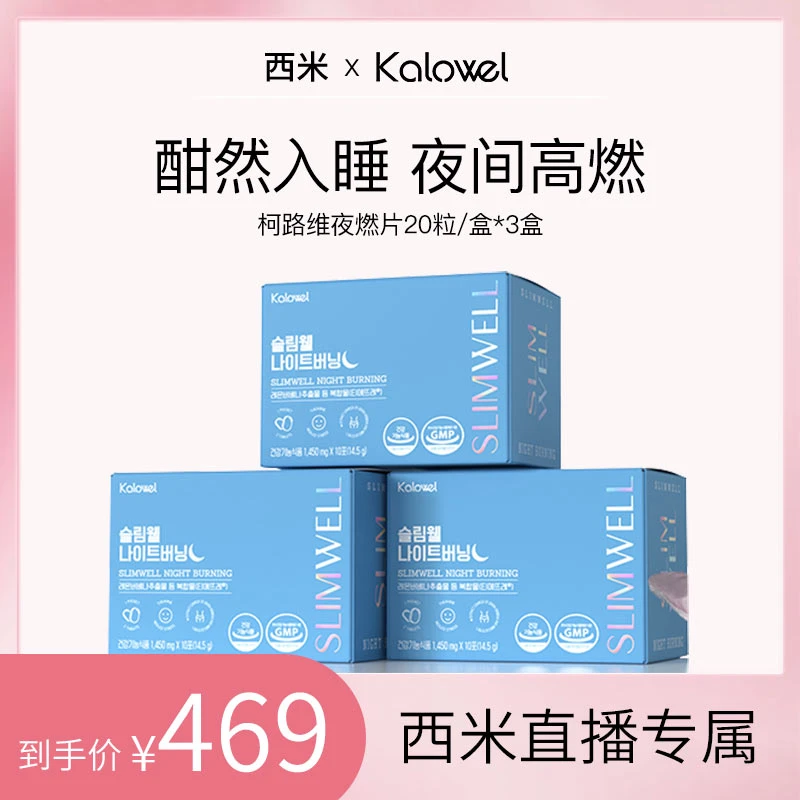 【西米专属】KALOWEL柯路维夜燃片-新款睡眠改善脂肪管理碳水燃烧