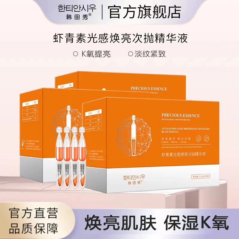 虾青素次抛精华液原液嫩肤提亮双抗光感焕亮淡纹虾青素精华原液