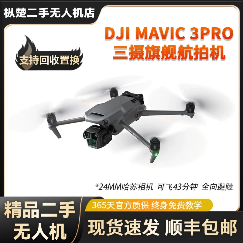 99新 DJI/大疆 DJI Mavic御3pro三摄旗舰航拍 大疆无人机长焦原装