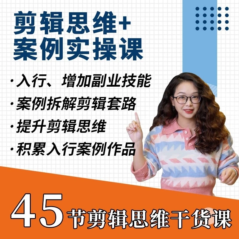 剪辑思维理论+商业项目实操-赠素材-手机剪辑用户勿买-南门录像厅