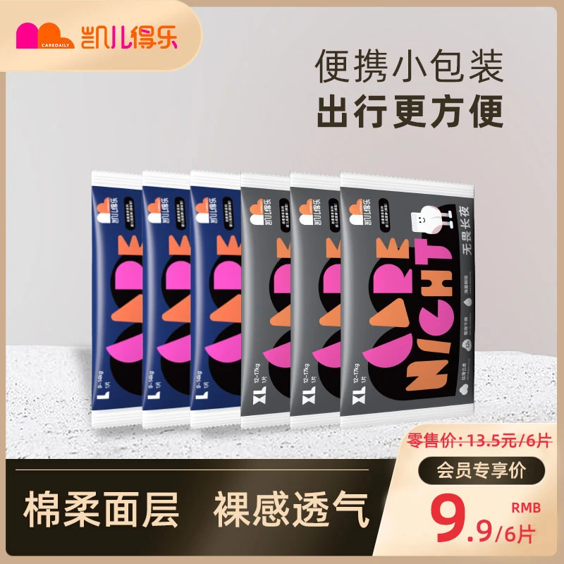 【专享】凯儿得乐丝柔尊享无畏长夜一夜一片纸尿裤便携装*6片裸感