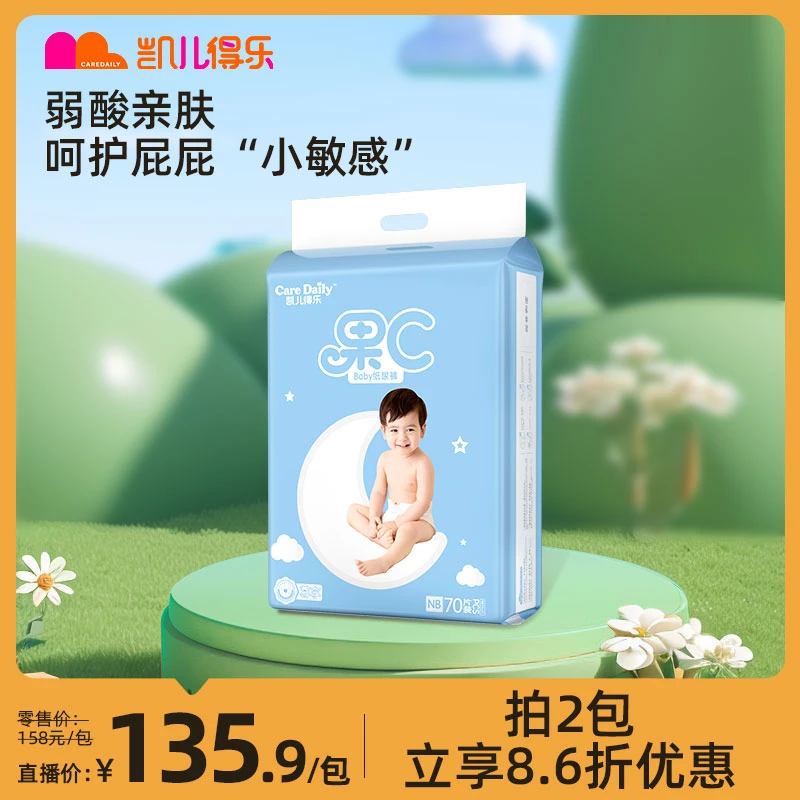 【官方】凯儿得乐果C系列敏感防红加倍柔软亲肤面层纸尿裤尿不湿*包