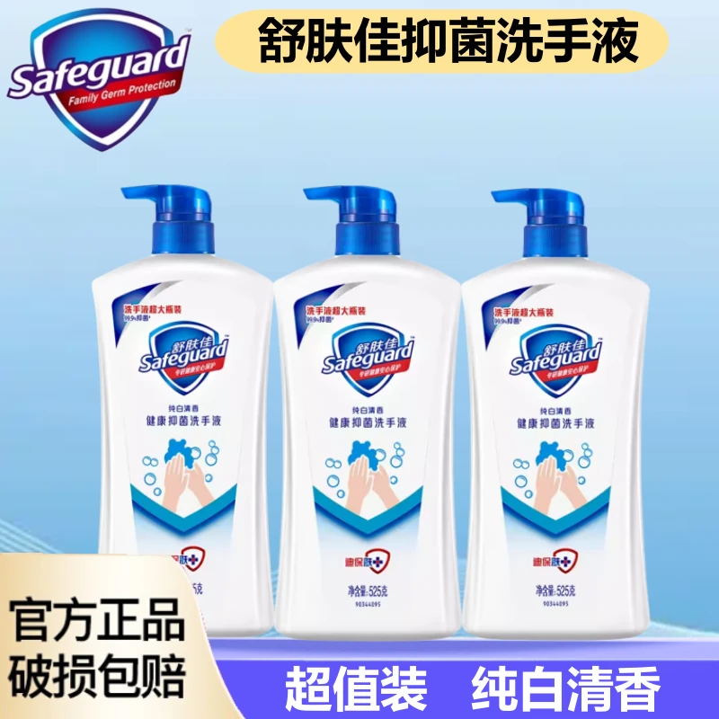 舒肤佳纯白清香抑菌洗手液 525ml家用大瓶装按压式学生儿童易冲洗