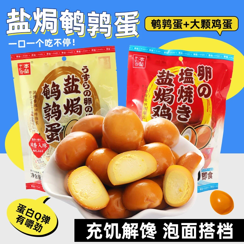 本垒盐焗鹌鹑蛋 鸡蛋 即食小卤蛋泡面搭档休闲避坑小零食美味锁鲜