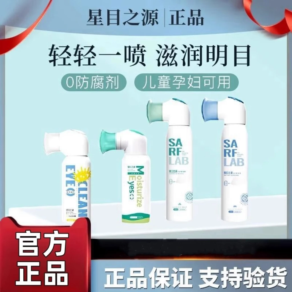 星目之源人工泪液润眼喷雾保湿缓解眼睛干涩疲劳模糊温和舒缓补水