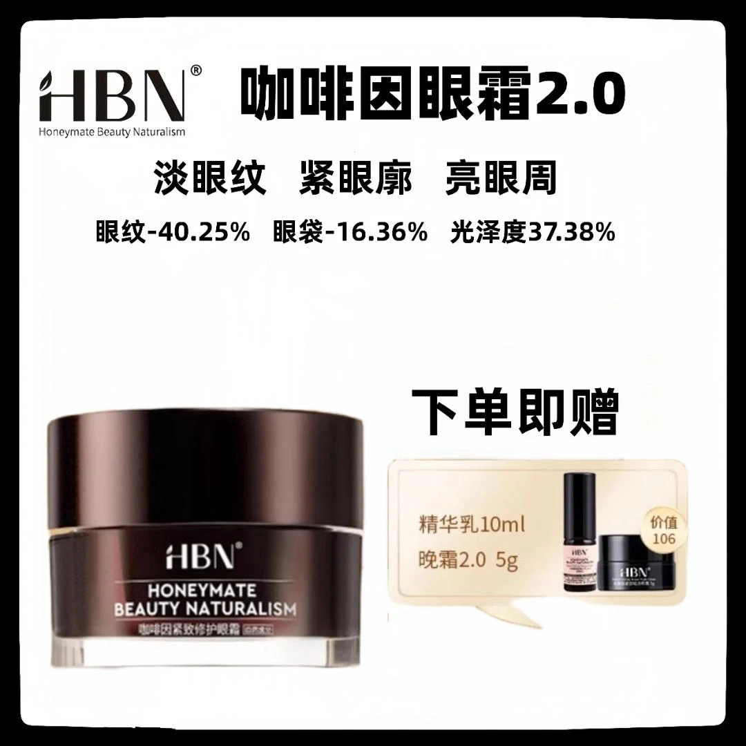 HBN咖啡因眼霜双A醇小咖管眼部紧致精华抗初老淡化细纹熬夜黑眼圈