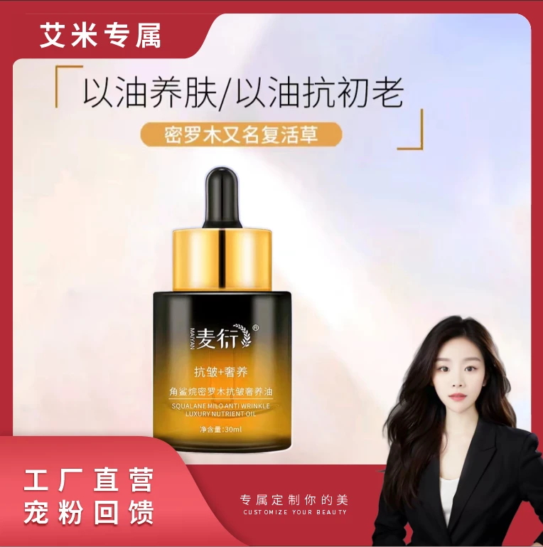 【院线专供】麦衍角鲨烷密罗木抗皱奢养油复活草改善细纹嫩肤
