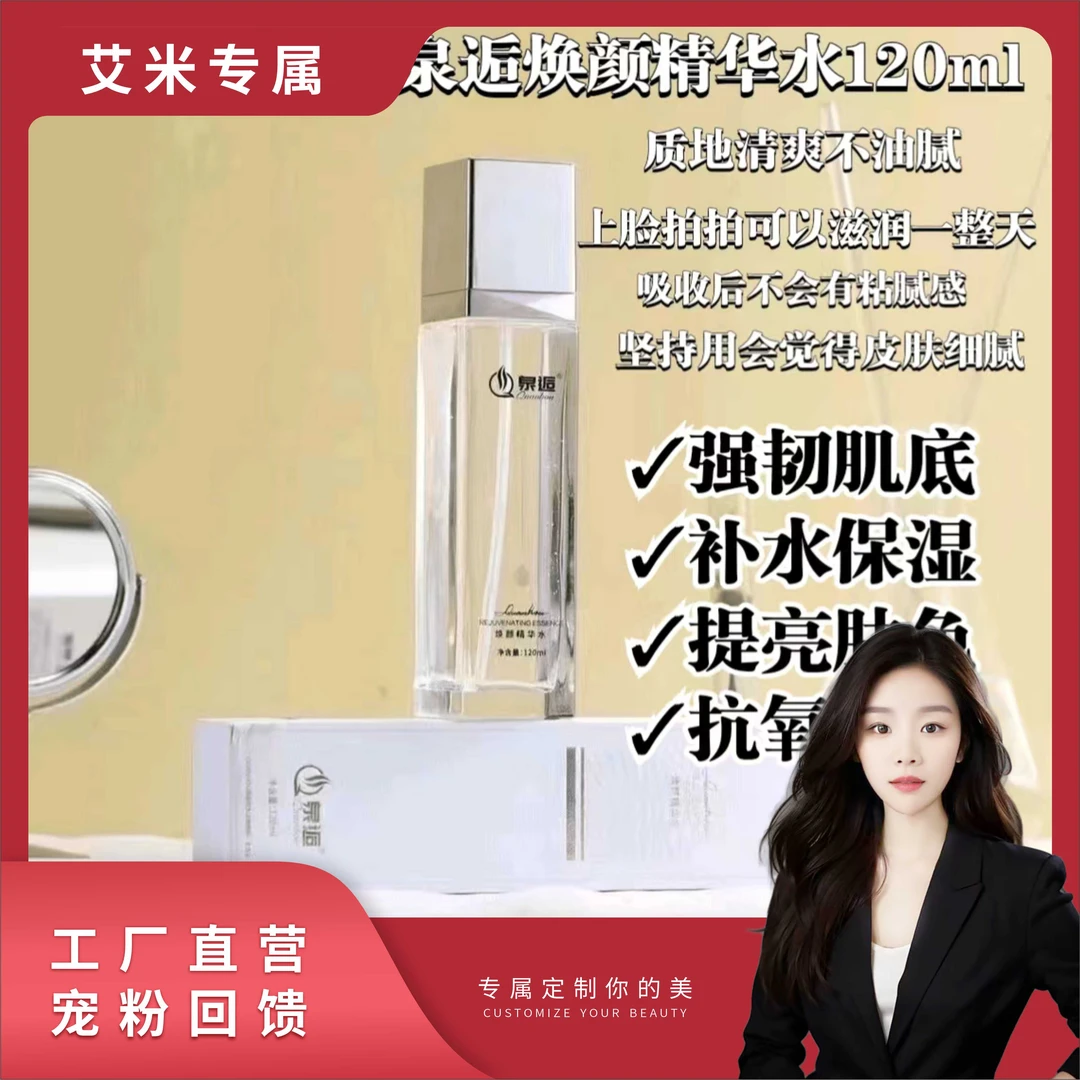 【院线定制】泉逅焕颜精华水