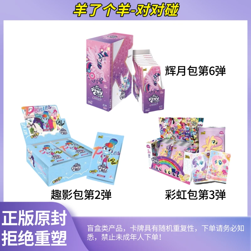 卡游【羊了个羊对对碰】小马宝莉趣影彩虹辉月包卡片收藏盲盒