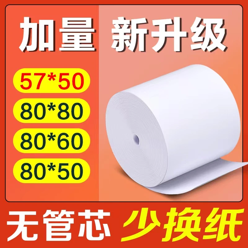 优质高清收银纸57x50热敏打印清晰pos收银机热敏纸80*80*60专用
