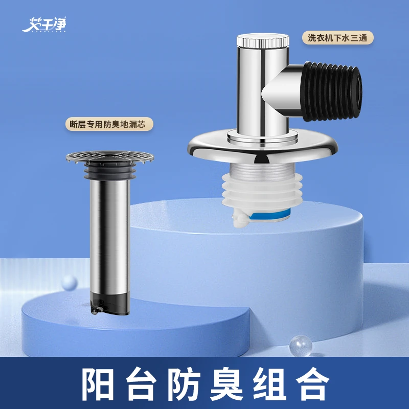 艾干净【卫生间阳台防臭组合】洗脸盆排水口密封塞卫生间地漏接头