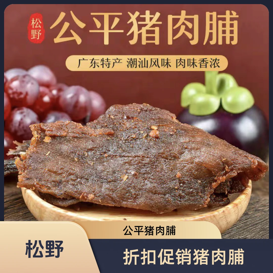 【松野折扣促销猪肉脯】日期4-8个月介意勿拍！