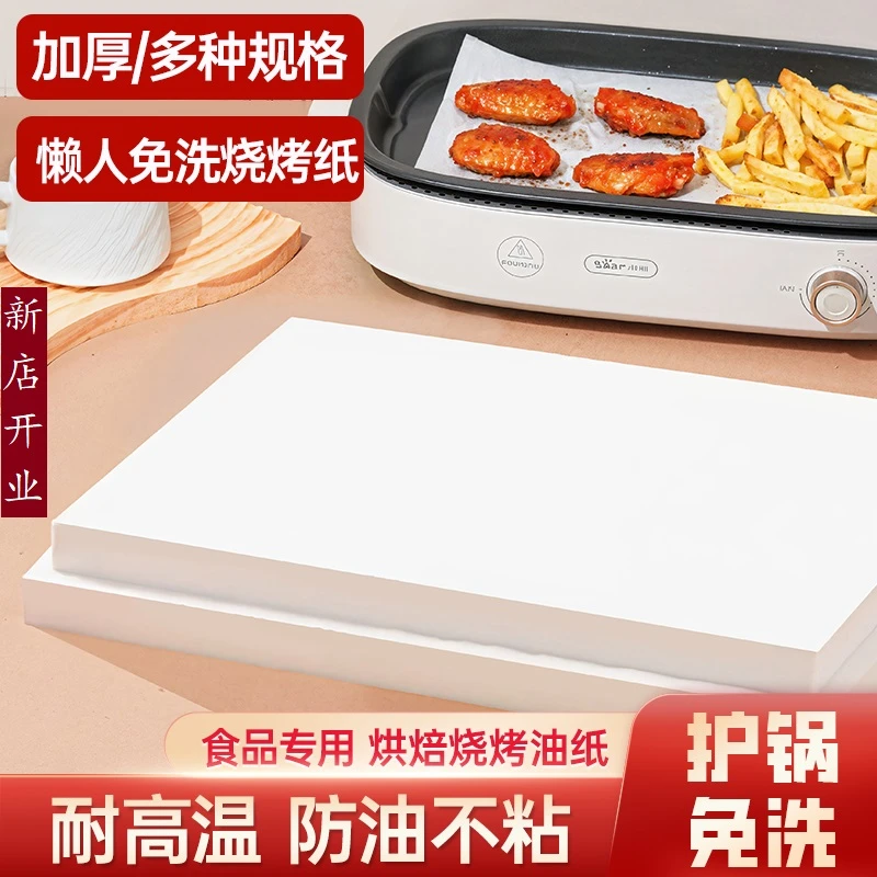 烧烤垫纸烤箱专用不粘烘焙烧烤加厚硅油纸家用免洗商用烤箱专用纸