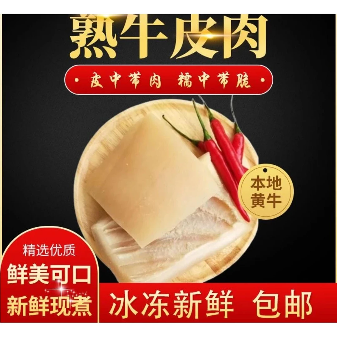 正宗新鲜黄牛 牛皮 皮冻 胶原蛋白