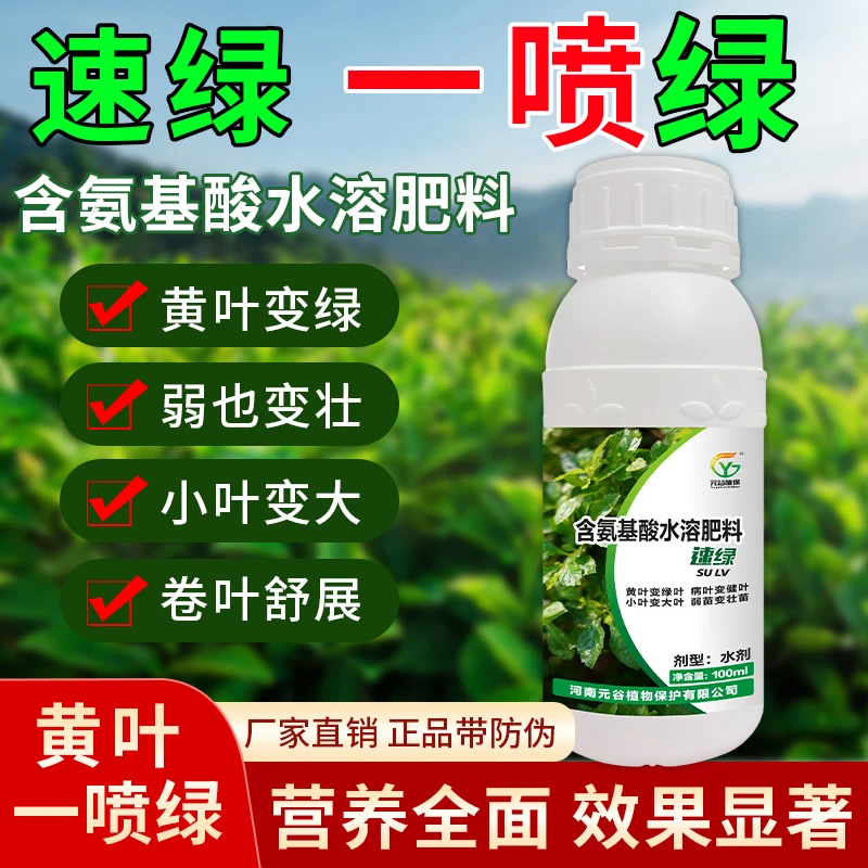 速绿快速变绿黄叶变绿叶弱苗变壮苗黄苗弱苗一喷绿叶面肥通用根系
