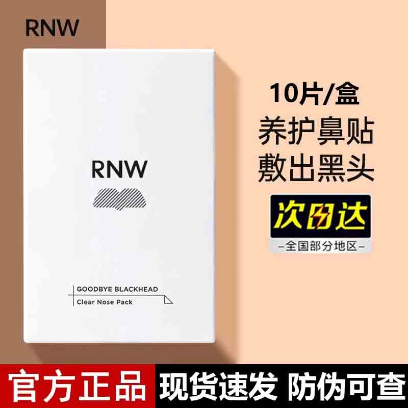 RNW鼻贴导出液去黑头粉刺闭口如薇温和不刺激清洁温和草莓鼻净润