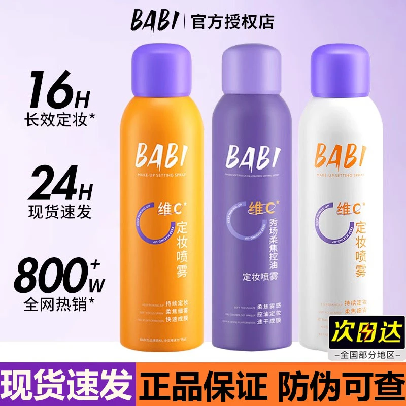 BABI维C定妆喷雾达肤妍持久定妆控油防水防汗快速定妆夏户外通用