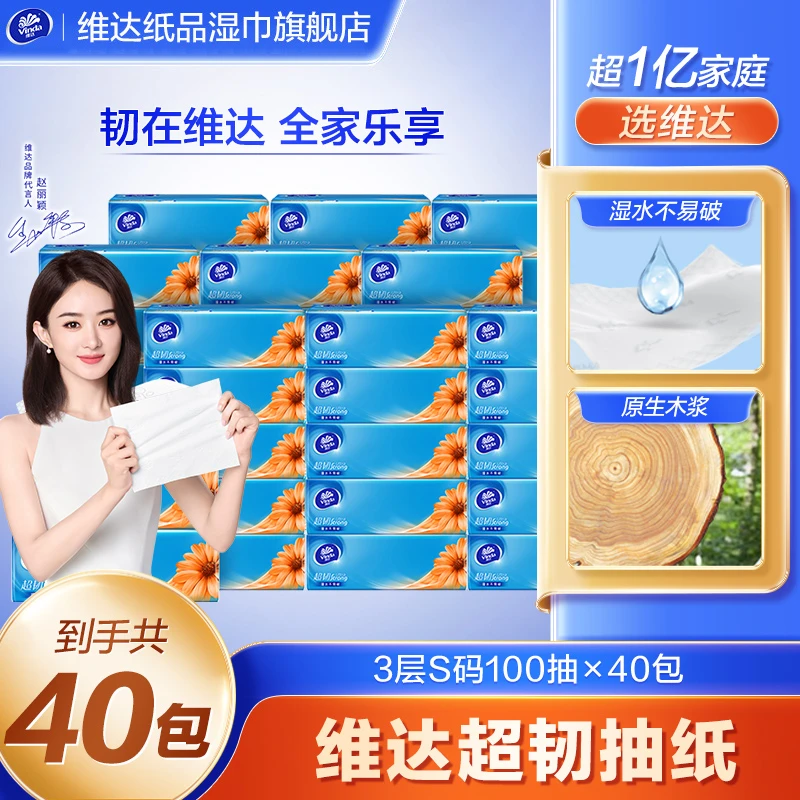 维达超韧S码3层100抽40包亲肤柔软家庭抽纸批发家用面巾纸纸巾