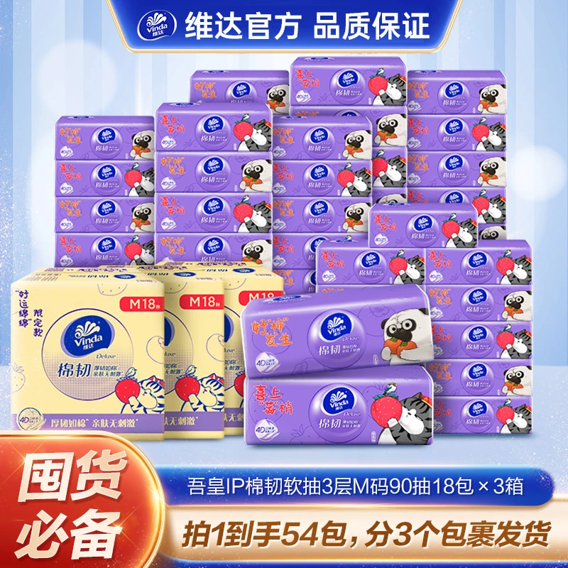 维达抽纸家用吾皇IP联名3层M码90抽18包/箱×3箱
