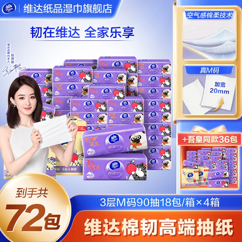 维达抽纸3层M码90抽72包家用纸巾吾皇IP联名棉韧纸巾