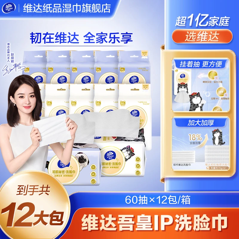 维达吾皇IP特别版 60抽12包装绵柔巾洁面洗脸巾透气亲肤