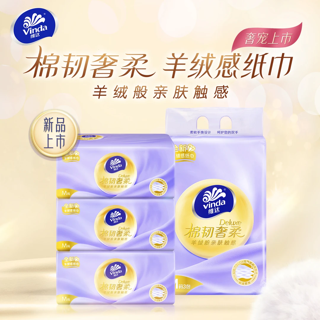 维达棉韧奢柔高端羊绒感抽纸3层M码80抽3包家用柔软亲肤保湿清洁