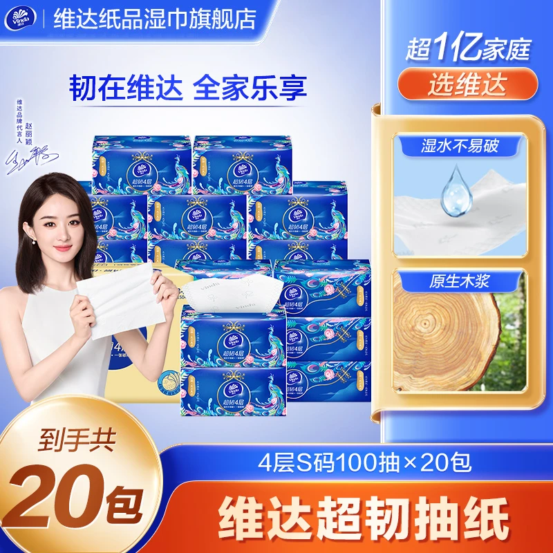 维达超韧4层抽纸纸巾凤穿牡丹4层S码100抽20包母婴加厚家庭装手纸
