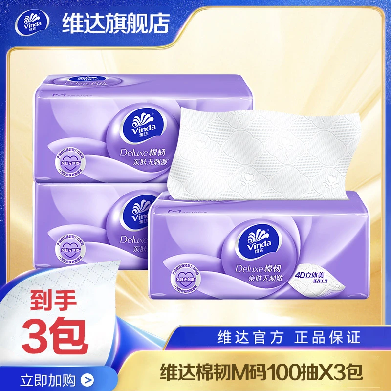 维达棉韧立体4D压花家用抽纸3层100抽3包保湿清洁商城抽纸批发