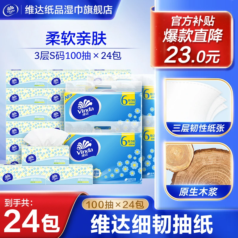 维达细韧抽纸3层S码100抽24包不掉屑可湿水家庭抽纸