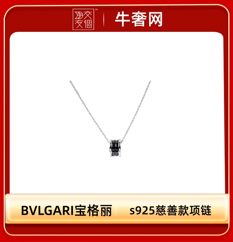 99新  【交个朋友专属】BVLGARI宝格丽慈善款陶瓷s925项链/单链有盒