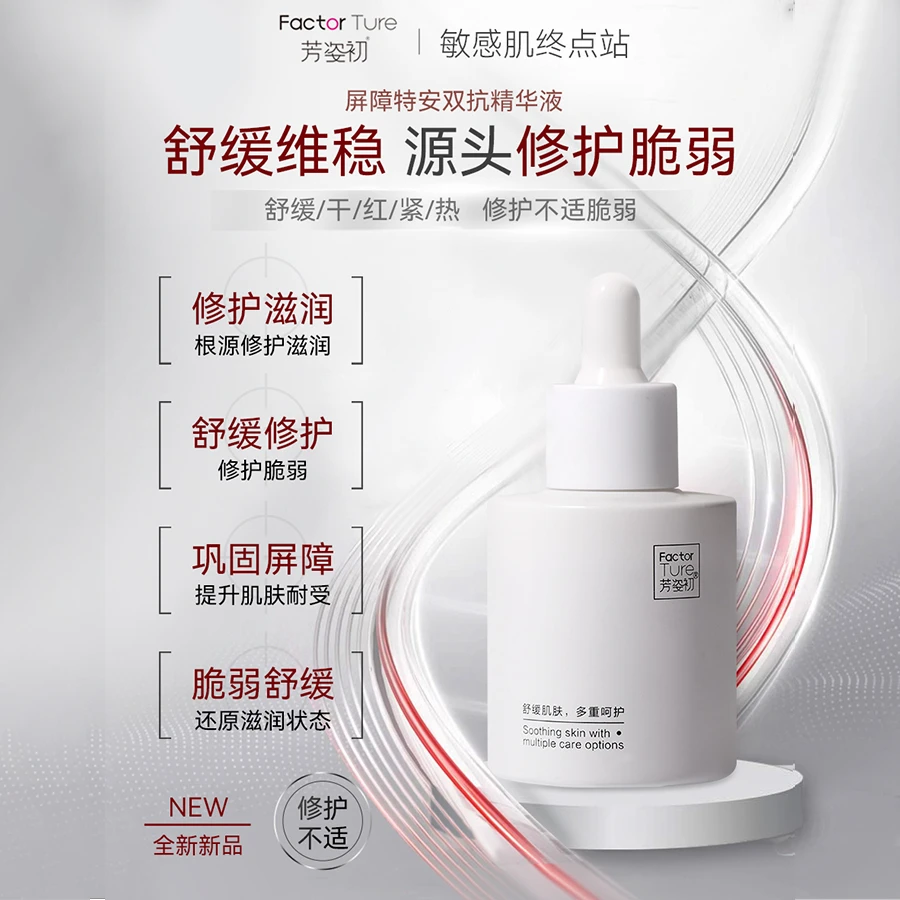 【敏感肌救星】舒缓双抗保湿特护补水精华液修护肌肤屏障敏感肌维稳