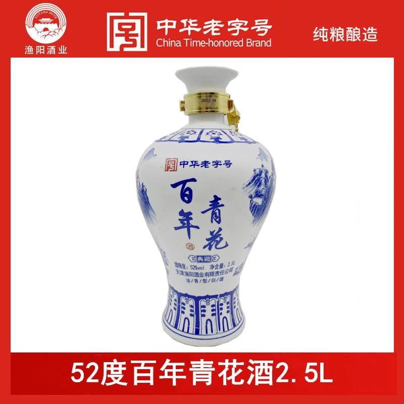 漁陽【三三专属】渔阳牌百年青花坛2.5L白酒纯粮典藏浓香型52度2.5