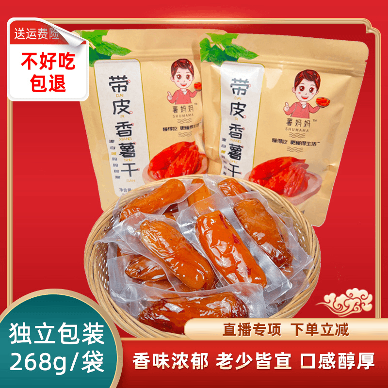 【真空独立包装】精选不加糖的红薯干268g/粗粮小香薯香甜软糯